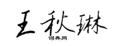 王正良王秋琳行書個性簽名怎么寫