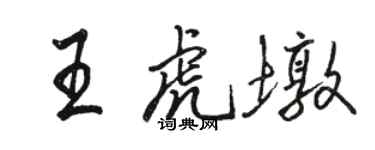 駱恆光王虎墩行書個性簽名怎么寫