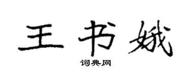 袁強王書娥楷書個性簽名怎么寫