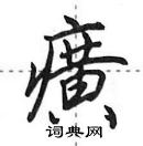 田英章寫的硬筆行書癀