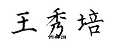 何伯昌王秀培楷書個性簽名怎么寫