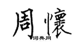 何伯昌周懷楷書個性簽名怎么寫