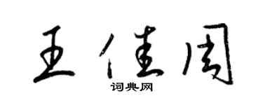 梁錦英王佳周草書個性簽名怎么寫