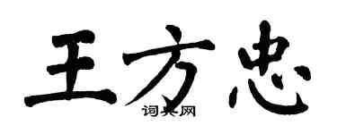 翁闓運王方忠楷書個性簽名怎么寫