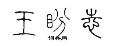 陳聲遠王盼志篆書個性簽名怎么寫