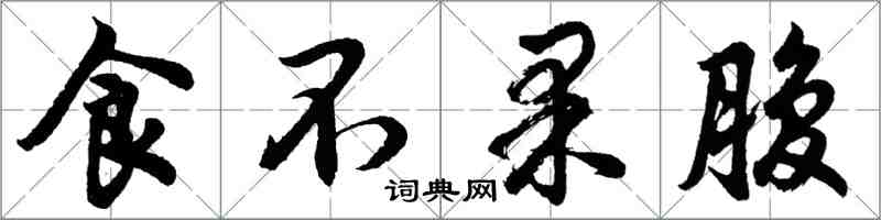 胡問遂食不果腹行書怎么寫