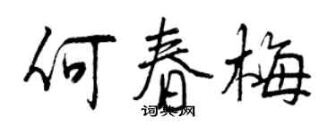 曾慶福何春梅行書個性簽名怎么寫