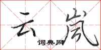 田英章雲嵐行書怎么寫