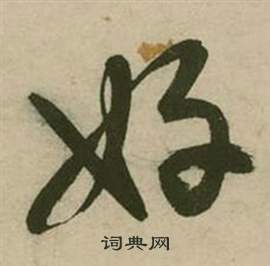 行草詩文卷中張弼的寫法