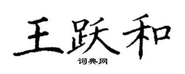 丁謙王躍和楷書個性簽名怎么寫