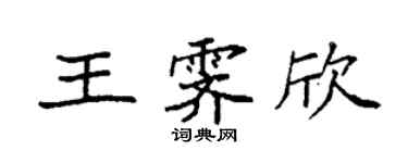 袁強王霽欣楷書個性簽名怎么寫