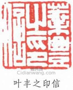 “葉豐之印信”篆刻印章