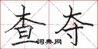 駱恆光查奪楷書怎么寫