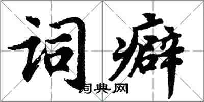 胡問遂詞癖行書怎么寫