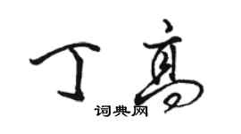駱恆光丁高行書個性簽名怎么寫