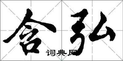 胡問遂含弘行書怎么寫