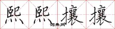 田英章熙熙攘攘楷書怎么寫