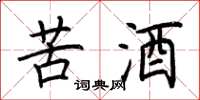 荊霄鵬苦酒楷書怎么寫