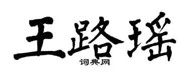 翁闓運王路瑤楷書個性簽名怎么寫