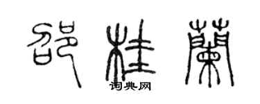 陳聲遠邵桂蘭篆書個性簽名怎么寫