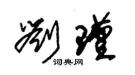 朱錫榮劉瑾草書個性簽名怎么寫