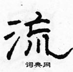 駱恆光寫的硬筆隸書流