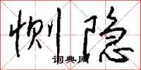 錢沛雲惻隱行書怎么寫