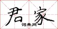 侯登峰君家楷書怎么寫