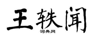 翁闓運王軼聞楷書個性簽名怎么寫