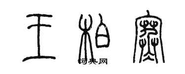 陳墨王柏寒篆書個性簽名怎么寫