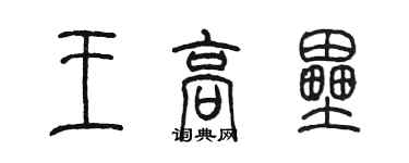 陳墨王高壘篆書個性簽名怎么寫