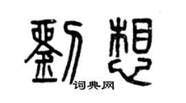 曾慶福劉想篆書個性簽名怎么寫