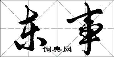 胡問遂東事行書怎么寫