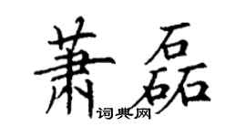 丁謙蕭磊楷書個性簽名怎么寫