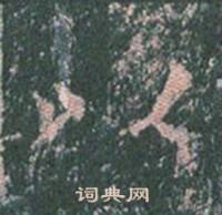 王玄宗在王洪範碑中寫的以