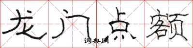 駱恆光龍門點額隸書怎么寫