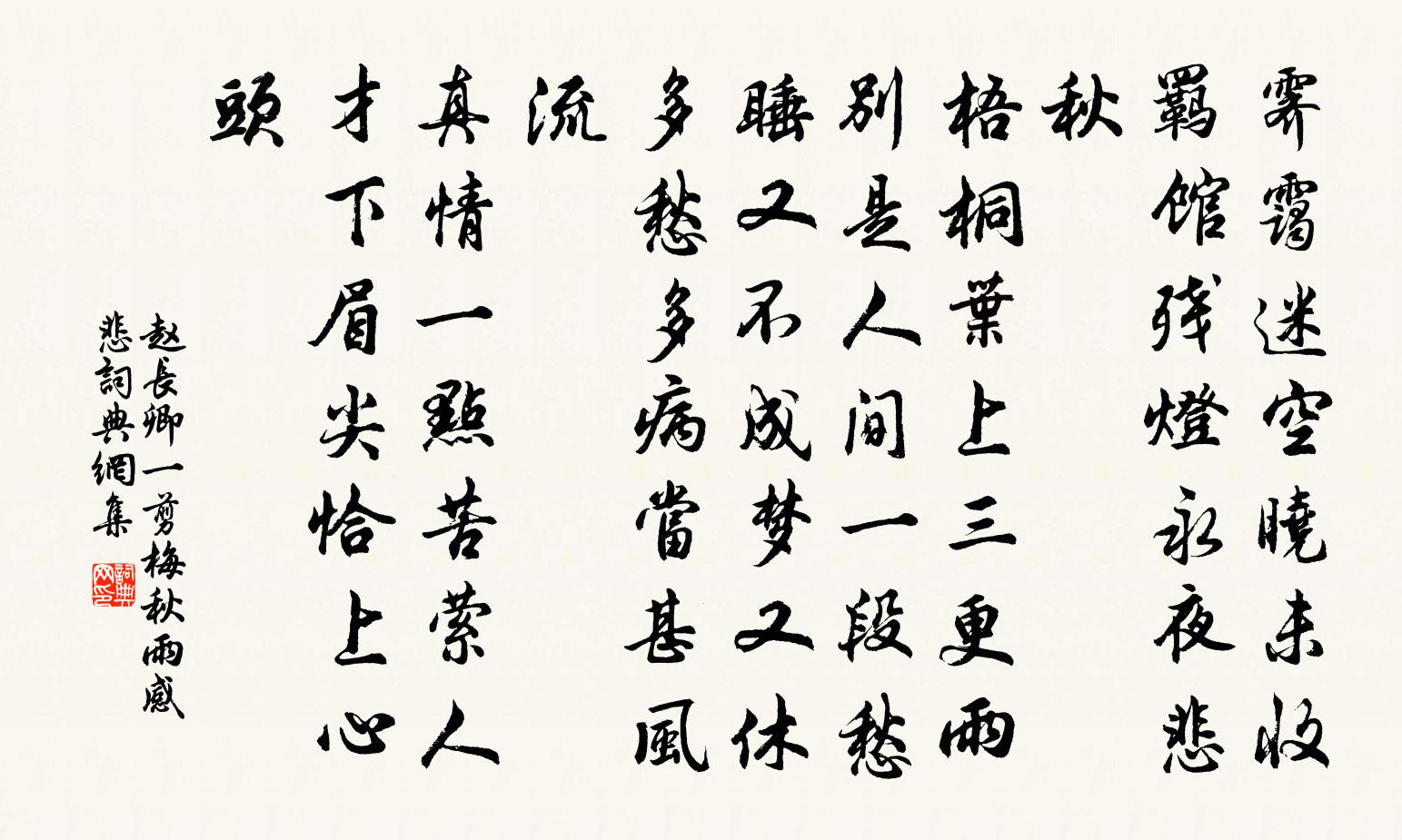 趙長卿一剪梅(秋雨感悲)書法作品欣賞