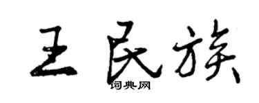 曾慶福王民族行書個性簽名怎么寫