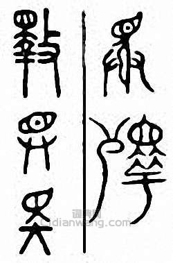 金石大字典的篆刻印章斁