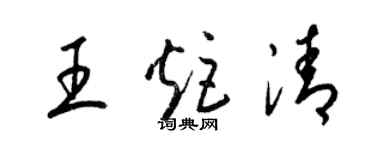 梁錦英王炬清草書個性簽名怎么寫
