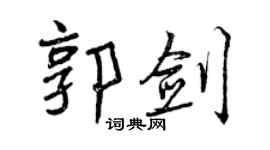 曾慶福郭劍行書個性簽名怎么寫