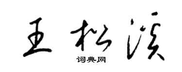 梁錦英王松溪草書個性簽名怎么寫