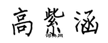 何伯昌高紫涵楷書個性簽名怎么寫