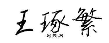 王正良王琢繁行書個性簽名怎么寫