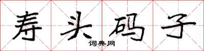 袁強壽頭碼子楷書怎么寫