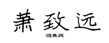 袁強蕭致遠楷書個性簽名怎么寫