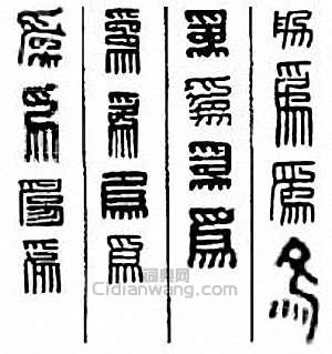 “為”篆刻印章