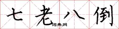 何伯昌七老八倒楷書怎么寫