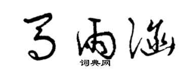 曾慶福馬雨涵草書個性簽名怎么寫