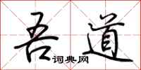 荊霄鵬吾道行書怎么寫